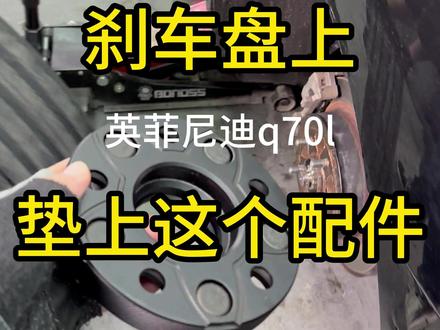 轮毂拆下,装上它更稳更帅? #英菲尼迪改装 #bonoss法兰盘 #英菲尼迪q70l #改装车 #轮毂轮胎改装升级