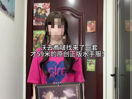 是的没错59一整身!这个真是手慢无了诡秘#jk #jk水手服 #水手服 #jk穿搭 #宇宙光环jk