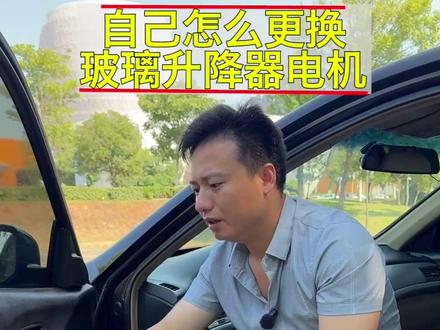 教你如何自己更换汽车车窗玻璃升降器电机! 可以省几百元!