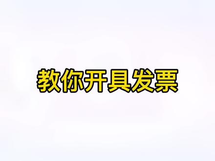 公司开发票的流程