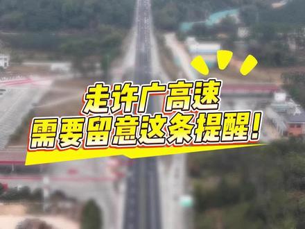 走许广高速,需要留意这条提醒! #文明交通礼行天下 #平安春运交警同行 @清远交警 @DOU+小助手