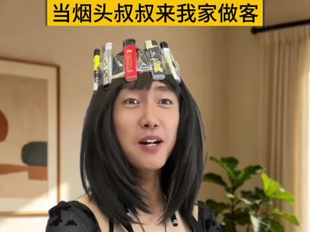 当烟头叔叔来我家做客,实在是忍不住了😂#烟头叔叔 #抽象 #梗 #一人分饰多角