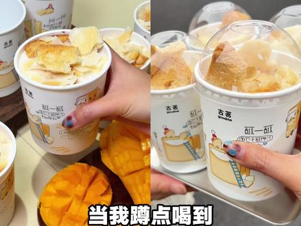 (必囤)我知道我一句泡鲁达回来了,你们就知道了 #古茗泡鲁达 #古茗生椰芒芒白雪 #古茗新品 #一口冰拿到夏天落地签 #消暑冰饮(不可用日期:2026.5.26-2026.5.27)