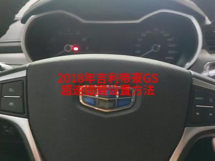 2018年吉利帝豪GS超速提醒设置方法