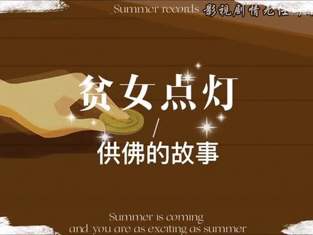 贫女点灯供佛的故事 #贫女供灯的故事