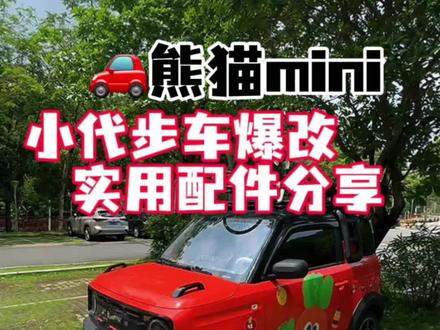 熊猫mini爆改实用配件分享~ 入手熊猫mini之后忍不住动手改造!
外观加装车顶行李架+侧爬梯,露营放装备超方便
中控平板支架自己建模3D打印制作,双手机支架磁吸+夹式两不误
全程自用改装,实用拉满,代步小车可玩性直接拉满~@吉利银河
#吉利熊猫mini #熊猫部落#A00级两门车型销量冠军 #我的车载好物 #diy小车