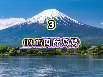03.15国际局势,第3部分