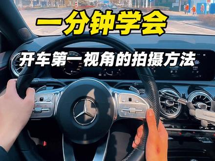 一分钟学会开车第一视角的拍摄方法#汽车博主怎么做起来的 #汽车博主怎么变现 #汽车博主拍摄设备 #汽车博主拍摄角度 #汽车博主起号