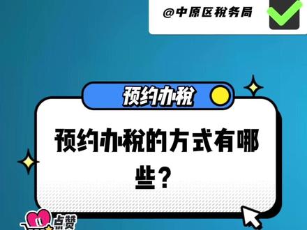 请收好|三种预约办税方式#财税 #税务 #纳税