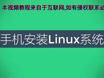 手机安装linux系统-手机秒变服务器(Linux Deploy)