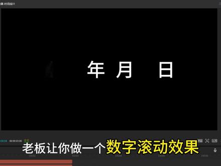 第十八集 还不会做数字滚动效果,今天我来教你!#剪辑 #剪映 #小白学剪辑 #青年创作者成长计划