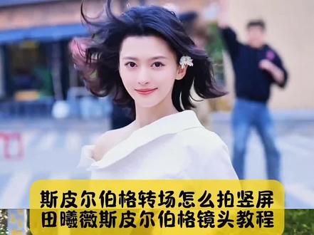 别找了别找了,斯皮尔伯格转场怎么拍竖屏,田曦薇斯皮尔伯格镜头教程来了#斯皮尔伯格转场 #斯皮尔伯格转场教程 #田曦薇斯皮尔伯格转场 #田曦薇斯皮尔伯格转场教程 #剪映 斯皮尔伯格镜头 斯皮尔伯格转场 斯皮尔伯格转场怎么卡点 斯皮尔伯格转场剪辑教程 斯皮尔伯格转场音乐 斯皮尔伯格转场原版 斯皮尔伯格转场两个人 斯皮尔伯格转场素材 斯皮尔伯格转场教程 抢镜头转场 斯皮尔伯格转场bgm 斯皮尔伯格镜头怎么拍教程 斯皮尔伯格转场怎么拍老师 斯皮尔伯格转场怎么拍服装 斯皮尔伯格转场怎么拍竖屏 斯皮尔伯格转场怎么拍车内 斯皮尔伯格剪映剪辑教程 斯皮尔伯格镜头拍摄方法斯皮尔伯格镜头原版 斯皮尔伯格风海边日记 斯皮尔伯格转场教程小孩 斯皮尔伯格转场教程情侣斯皮尔伯格转场教程素材 斯皮尔伯格转场教程第三视角 斯皮尔伯格转场教程猫猫 斯皮尔伯格转场教程海边 斯皮尔伯格转场教程运镜教学 斯皮尔伯格转场教程主持人 斯皮尔伯格镜头一键成片 斯皮尔伯格突然入镜教程 手机拍斯皮尔伯格转场教程 斯皮尔伯格运镜教程 拍摄手法斯皮尔伯格 斯皮尔伯格什么意思 斯皮尔伯格转场怎么站 斯皮尔伯格转场怎么制作 斯皮尔伯格转场怎么导入 斯皮尔伯格转场怎么拍摄 斯皮尔伯格转场是什么 斯皮尔伯格转场如何拍摄斯皮尔伯格转场剪映教程 斯皮尔伯格转场特效模板 斯皮尔伯格转场的bgm是什么 田曦薇斯皮尔伯格转场 田曦薇斯皮尔伯格转场怎么拍 田曦薇斯皮尔伯格转场古装 田曦薇斯皮尔伯格转场小孩 演唱会斯皮尔伯格转场 田曦薇斯皮尔伯格转场同款 田曦薇斯皮尔伯格转场狗狗 田曦薇斯皮尔伯格转场教程模板 田曦薇斯皮尔伯格名场面 田曦薇斯皮尔伯格转场同款 斯皮尔伯格镜头的配乐 田曦薇斯皮尔伯格镜头教程 田曦薇视频转场教程 斯皮尔伯格转场的bgm是什么 斯皮尔伯格转场拍摄手法