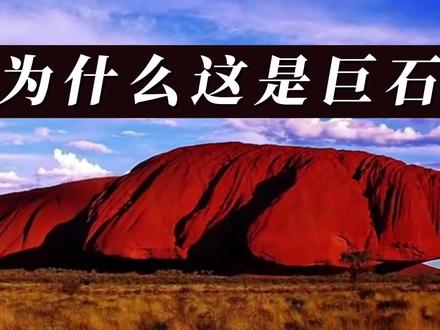 为什么艾尔斯巨石不叫做山而是石呢 #地理 #自然奇观