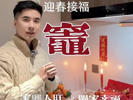 传统风俗!如何拜拜灶王爷,保佑我们新年,家兴人旺,阖家平安,健健康康!身体棒棒!财运棒棒!一切顺利🍑