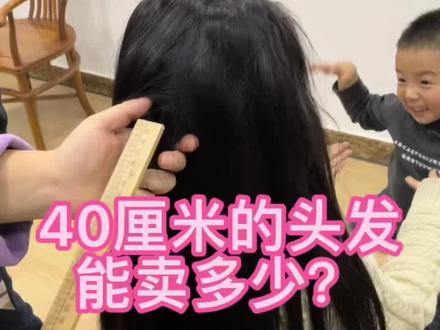 40厘米的头发能卖多少?剪发卖头发一定要留言点赞关注我👍#收头发 #卖头发 #收头发的翠花 @DOU+上热门