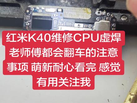 红米k40老师傅也会翻车的点萌新需要特别注意 #会修手机的兔子 #手机维修 #手机寄修兔子