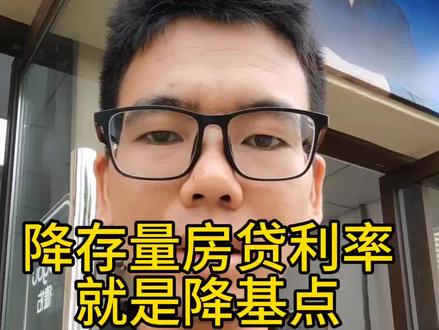 #干货分享 #普及知识 #房贷 不要再问了, 存量房贷利率下调,下调的是基点数。