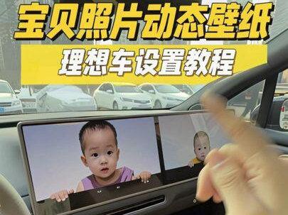 很多粉丝私信问我宝贝的动态壁纸怎么做的,今天给大家出一期教学视频和设置视频,快去给你家宝贝安排一下吧#理想汽车#理想i6#理想车机动态屏保