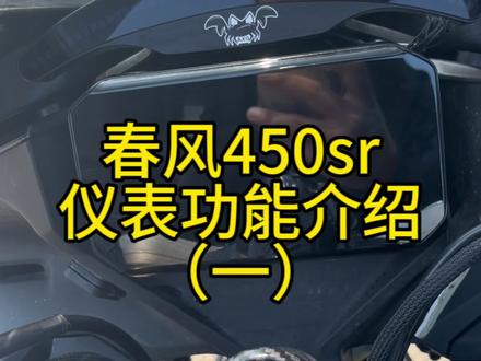 450sr仪表功能介绍#春风450sr #机车 #摩托车安全驾驶小技巧 #摩托车从零开始教学