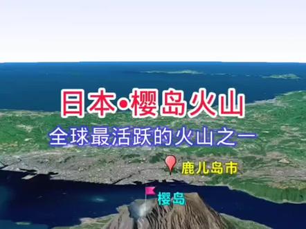 日本樱岛火山,全球最活跃的火山之一