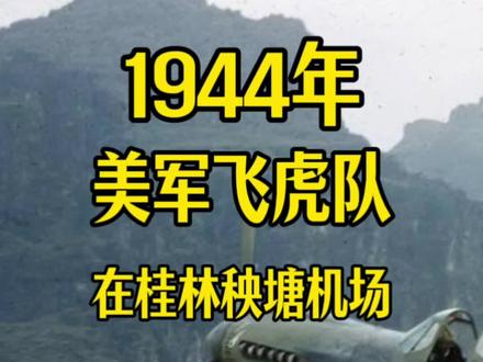 1944年L美飞虎队的外号“大鲨鱼”的战斗机停留在桂林秧塘机 场,当年也是有力地抗击了小日子。#飞虎队在中国 #抗日战争 #桂林 #秧塘机场 #飞虎队