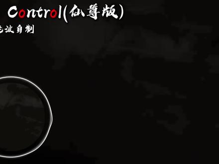 《仙尊の小曲》|~Lost Control(仙尊版) #蛊真人 #LostControl #“我要这天再也遮不住我的眼”#大爱仙尊