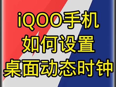 iQOO手机如何设置桌面动态时钟?#学生党 #数码科技 #评论出你的手机型号