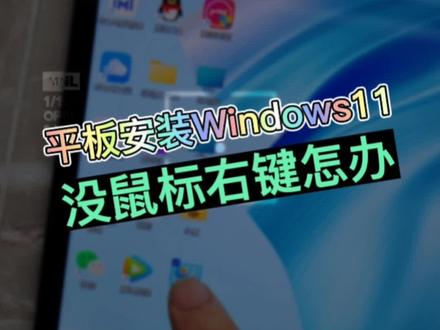 当平板装上电脑系统,没接鼠标,怎么操作? #技巧 #电脑 #平板