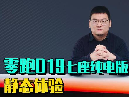 静态体验零跑D19七座纯电版 静态体验零跑D19七座纯电版:前备厢开口还有220V电源,第二排折叠放平很巧妙。 #零跑D19 #蔚来ES8 #理想L8