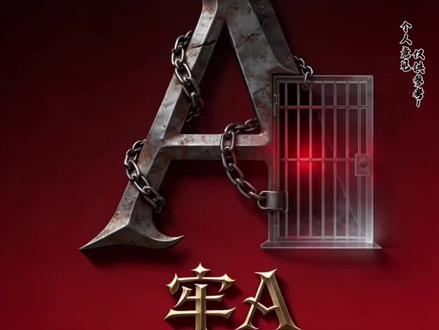 牢A在美国的日子#牢A