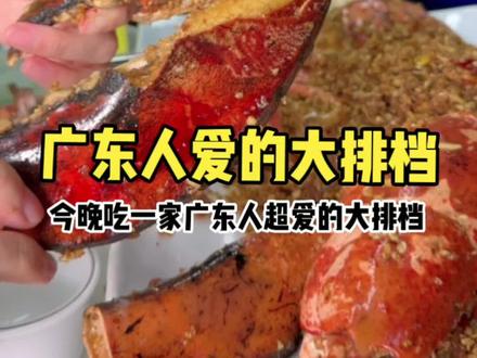 广东人爱吃的大排档又来咯!!#美食探店 #大排档
