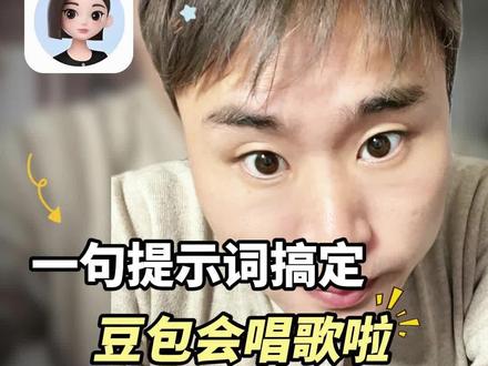 让豆包唱歌,一句提示词搞定她#豆包 #豆包唱歌有调了 #ai新星计划 #豆包就是我的合唱搭子 #ai