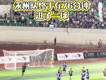 永州队终于进球了,太不容易了。#永州VS巴萨#永州足球