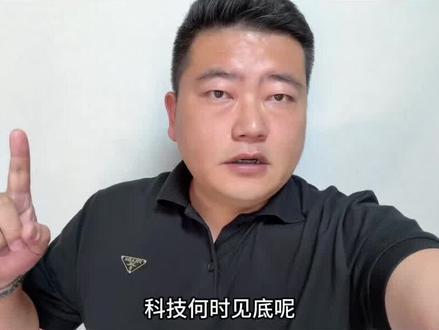 科技何时见底?科技变盘周期远未结束,出现此信号才会大反弹 科技经过上周暴跌后,有反弹的架势了,心心念念想抄底的朋友,一定要认真看完这段视频,各种顶部信号的情况下,没跌透之前千万不要上当!#财经 #股票 #股市 #股民 #股评