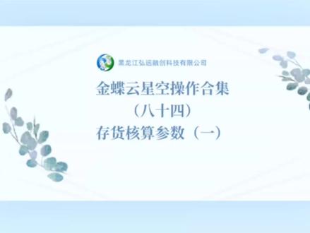 金蝶云星空操作合集(八十四)存货核算参数(一)#金蝶云星空 #会计实务 #财务软件