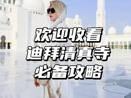 阿布扎比清真寺必备攻略 | 穿搭小建议
清真寺真是美到不像话
但是清真寺禁忌事项特别多
一条视频,从穿搭到拍照注意事项
给你讲的明明白白#阿布扎比#迪拜长袍#旅游攻略分享 #迪拜攻略