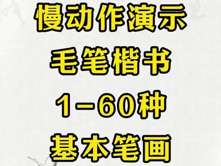 抖音最全楷书基本笔画大全 慢动作演示六十种基本笔画#书法#楷书#书法教学#女性成长#书法也抖音