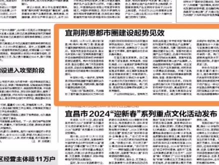 宜荆荆恩都市圈建设起势见效