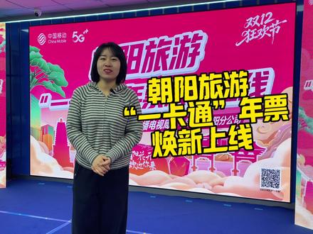 朝阳旅游“一卡通”年票换新上线啦!都有哪些优惠,快来看看吧!#强烈推荐 #辽宁朝阳文旅 #中国移动 #家乡美景