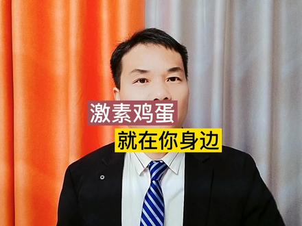 激素鸡蛋,可能你吃了都不知道!今天就教你如何识别!