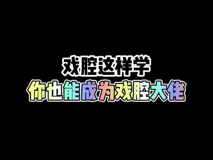 三步成为戏腔大佬#戏腔 #唱歌教学 #光亮 #周深