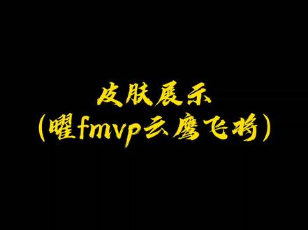 皮肤展示,曜的fmvp皮肤,下期更新它的cv揭秘。cv换了,原cv出国了。#王者 #曜 #曜fmvp皮肤