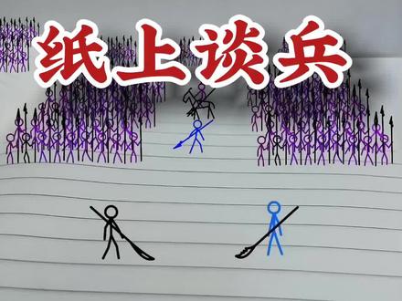 #原创 纸上火柴人动画,纸上谈兵,关羽战云长