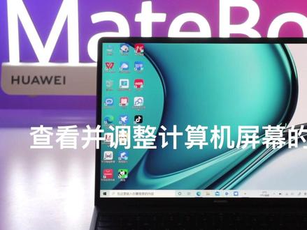 华为MateBook,如何查看并调整计算机屏幕的刷新率呢?那么小编就来给大家解答一下!有任何在使用华为平板、笔记本过程中的疑问都可以视频下方留言哦#华为 #华为笔记本