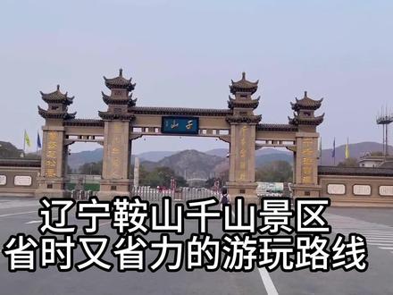 辽宁鞍山千山景区省时又省力的游玩路线