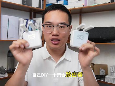 聚合路由器太贵了,用小钢炮自己diy一个双路聚合路由器,需要中兴ax3000路由器一个,小钢炮2台。#日常vlog #聚合路由器 #diy