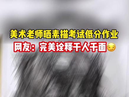 老师:有时候真的不知道为什么要做这个工作 #美术生 #哈哈哈 编辑:望江街道