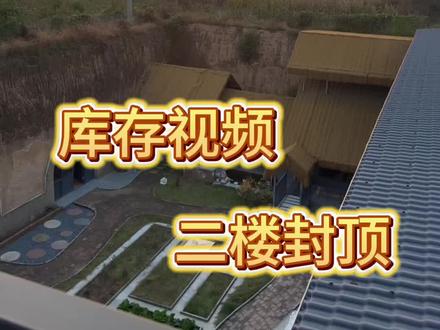 #农村小院改造 #创作者中心 #创作灵感 旧视频新发,记录小院二楼平台诞生。