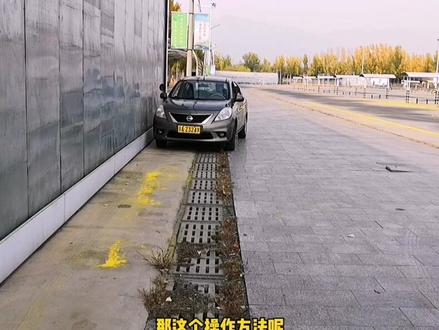 想让车辆紧靠墙体一侧,自我感觉倒着开要比正着开容易一些 #靠边停车 #停车
