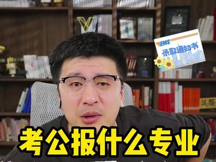 文科怎么报志愿 未来想考公报什么专业#张雪峰 #考公 #文科报志愿 #张雪峰 #张雪峰谈高考志愿填报